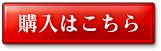 購入はこちら